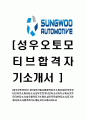 [성우오토모티브-신입사원합격자기소개서]성우오토모티브자기소개서자소서,성우오토모티브자소서자기소개서,오토모티브자소서,성우합격자기소개서,성우오토합격자소서,자기소개서,자소서,합격자기소개서,자기 1페이지