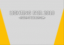 [A+] [산업전시박람회관리론] LIGHTING FAIR 2010 조사보고서 1페이지