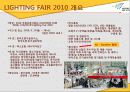 [A+] [산업전시박람회관리론] LIGHTING FAIR 2010 조사보고서 6페이지