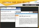 [A+] [산업전시박람회관리론] LIGHTING FAIR 2010 조사보고서 18페이지