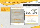 [A+] [산업전시박람회관리론] LIGHTING FAIR 2010 조사보고서 19페이지