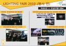 [A+] [산업전시박람회관리론] LIGHTING FAIR 2010 조사보고서 20페이지