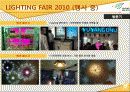 [A+] [산업전시박람회관리론] LIGHTING FAIR 2010 조사보고서 24페이지