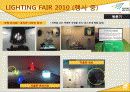 [A+] [산업전시박람회관리론] LIGHTING FAIR 2010 조사보고서 25페이지