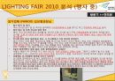 [A+] [산업전시박람회관리론] LIGHTING FAIR 2010 조사보고서 27페이지