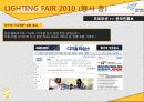 [A+] [산업전시박람회관리론] LIGHTING FAIR 2010 조사보고서 31페이지