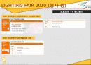 [A+] [산업전시박람회관리론] LIGHTING FAIR 2010 조사보고서 33페이지