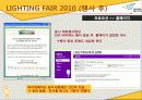 [A+] [산업전시박람회관리론] LIGHTING FAIR 2010 조사보고서 34페이지