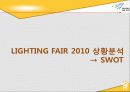 [A+] [산업전시박람회관리론] LIGHTING FAIR 2010 조사보고서 37페이지