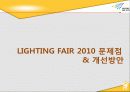 [A+] [산업전시박람회관리론] LIGHTING FAIR 2010 조사보고서 44페이지