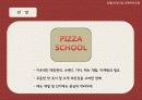 [A+] 저가피자의 혁명 '피자스쿨' 경영전략 분석  마케팅  경쟁력  STP  SWOT  4P  국내 피자시장현황  저가형치킨  뽕뜨락피자  피자시장전망  향후  미래 34페이지