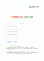 [주택관리공단 5급] 2012 대졸 신입 공채 최종 합격 자기소개서, 자소서 1페이지