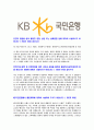 [국민은행-2013년 인턴 합격 자기소개서] KB국민은행 자기소개서, 자소서,국민은행자소서자기소개서,KB국민은행자소서,국민은행합격자기소개서,KB국민은행합격자소서 4페이지