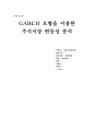 [금융기관경영론] GARCH 모형을 이용한 주식시장 변동성 분석 1페이지