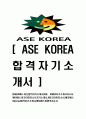 [ASEKOREA-최신합격자기소개서]ASE KOREA자기소개서자소서,에이에스이코리아자소서자기소개서,ASE코리아자소서,에이에스이korea합격자기소개서,에이에스이합격자소서 1페이지