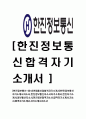 [한진정보통신-2013년 대졸신입 합격 자기소개서] 한진정보통신 자기소개서, 자소서,한진정보통신자소서자기소개서,한진자기소개서,정보통신자소서,한진정보합격자소서 1페이지