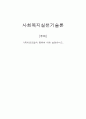 [사회복지실천기술론] 가족치료모델의 종류에 대해 설명하시오. 1페이지