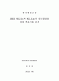 [학사졸업논문] IEEE 802.11n과 802.11ac의 속도향상을 위한 주요기술 분석 1페이지