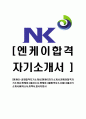 [엔케이-공채 합격 자기소개서] NK 자기소개서,NK 그룹 자소서,엔케이그룹합격자소서,NK그룹자기소개서,NK자소서,이력서,입사지원서 1페이지