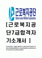 [근로복지공단-7급 일반직 합격 자기소개서] 근로복지공단자기소개서,근로복지공단합격자기소개서,복지공단자소서,합격자소서,자기소개서,자소서,이력서,입사지원서 1페이지