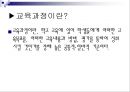 교육과정의 구성과 개발  4페이지