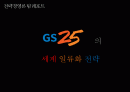 GS25 세계 1위 전략 1페이지