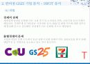 GS25 세계 1위 전략 16페이지