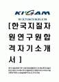 [한국지질자원연구원-신입직원공채합격자기소개서]한국지질자원연구원자기소개서,한국지질자원연구원합격자기소개서,지질자원연구원자소서,kigam합격자소서,자기소개서 1페이지