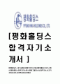 [평화홀딩스-정기공채신입합격자기소개서]평화홀딩스자기소개서,평화홀딩스합격자기소개서,평화그룹자소서,합격자소서,자기소개서,자소서,이력서,입사지원서 1페이지