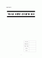 [독후감] ‘퍼스널 브랜딩 신드롬’을 읽고 _ 피터 몬토야 作 (퍼스널브랜드 3가지단계, 퍼스널브랜드 기본요소, 퍼스널브랜딩 불변법칙, 마돈나 브랜딩사례, 전문성의법칙, 지도성의법칙) 1페이지