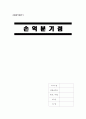 [A+] 손익분기점(Break Even Point) : 손익분기점 정의, 손익분기점 분석, 고정비와 변동비 구분방법, 손익분기점 인하대책, 목표이익, 손익분기점 공식, 손익분기점분석 한계점 1페이지