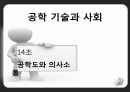 공학 기술과 사회 - 공학도와 의사소통.PPT자료 1페이지