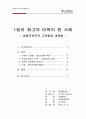 박정희 성장주의 : 1등이 최고의 미학이 된 사회 - 성장우선주의 고착화와 내면화 1페이지