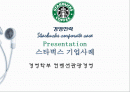 [경영전략] Starbucks corporate case Presentation 스타벅스 기업사례.PPT자료 1페이지