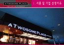 투썸플레이스(A TWOSOME PLACE) 마케팅전략/서론/커피제품시장분석/베이커리카페 분석과 현황/자사분석/문화마케팅/광고분석/3C/SWOT/STP/4P/경쟁사분석 PPT자료 3페이지