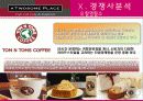 투썸플레이스(A TWOSOME PLACE) 마케팅전략/서론/커피제품시장분석/베이커리카페 분석과 현황/자사분석/문화마케팅/광고분석/3C/SWOT/STP/4P/경쟁사분석 PPT자료 48페이지