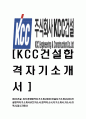 [KCC건설-최신공채합격자기소개서] KCC건설 자기소개서,KCC건설합격자기소개서,KCC자소서,합격자소서,자기소개서,자소서,이력서,입사지원서 1페이지