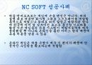 관광벤처창업론 사례발표 - NC소프트(NC soft).ppt 10페이지