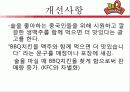 ((주)제너시스 그룹의 BBQ 중국진출 성공사례).ppt 42페이지