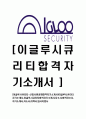 [이글루시큐리티-신입사원공채합격자기소개서]이글루시큐리티자기소개서,이글루시큐리티합격자기소개서,자소서,합격자소서,자기소개서,자소서,이력서,입사지원서 1페이지