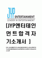 [JYP-최신공채합격자기소개서]제이와이피자기소개서,JYP합격자기소개서,제이와이피자소서,JYP합격자소서,자기소개서,자소서,이력서,입사지원서 1페이지