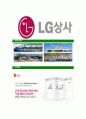 [LG상사-최신공채합격자기소개서]LG상사자기소개서,엘지상사합격자기소개서,LG상사자소서,엘지상사합격자소서,자기소개서,자소서,이력서,입사지원서 5페이지