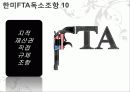 한미 FTA 프리젠테이션 20페이지