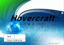 [개념설계도] 호버크래프트 Hovercraft.ppt 1페이지