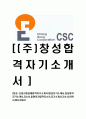 [창성-신입사원공채합격자기소개서]창성자기소개서,창성합격자기소개서,자소서,동현전자합격자소서,자기소개서,자소서,이력서,입사지원서 1페이지