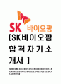 [SK바이오팜-최신공채합격자기소개서]SK바이오팜자기소개서,SK바이오팜합격자기소개서,자소서,합격자소서,자기소개서,자소서,이력서,입사지원서 1페이지