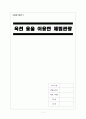 [A+] [관광자원개발사례조사] 충북 옥천군의 옻을 이용한 체험관광  본질  가치  자원분석  활용방안  기대효과 1페이지