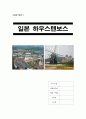 [A+] [관광자원개발사례조사] 일본 하우스텐보스  역사  환경  역사적배경  성공요인  여건분석  느낀점 1페이지