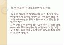 [A+] [관광개발론] 장애인이 행복해 할 수 있는 관광코스 개발 - 장애인관광, 장애우관광, 관광지코스, 비용산출, 교통수단, 명동성당, 홍대비보이, 명동성당, 한강유람선, 서울관광코스, 서울시티투어.ppt 13페이지