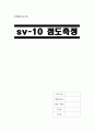 [A+] SV-10 점도측정 실험보고서 - 이론적배경, 실험장치설명, 실험방법, 실험분석 및 고찰, 고유진동시 점도측정계, 시료온도측정부 1페이지